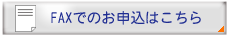 faxでの申し込みはこちら