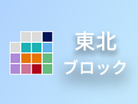 東北ブロック大会