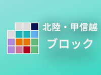 北陸・甲信越ブロック大会