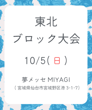 東北ブロック大会バナーリンク