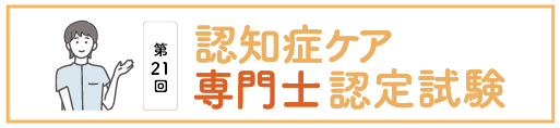 認知症ケア専門士認定試験