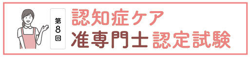 認知症ケア准専門士認定試験