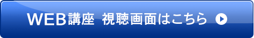 WEB講座視聴画面はこちらから