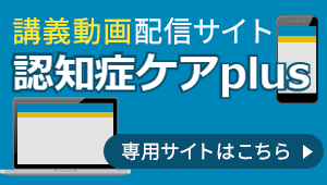 認知症ケアplus