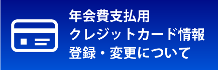 クレジットカード情報登録・変更について