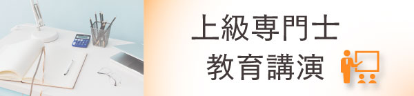 上級専門士教育講演