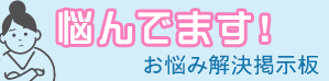 悩んでます！お悩み解決掲示板