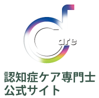 認知ケア専門士公式サイト