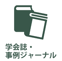 学会誌事例ジャーナル