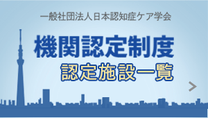 機関認定制度