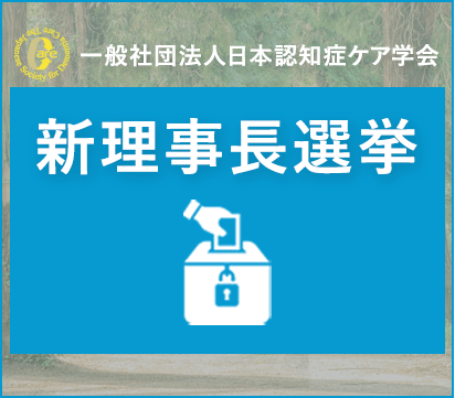 理事長選挙