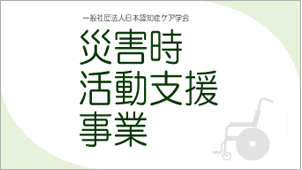 災害時活動支援事業