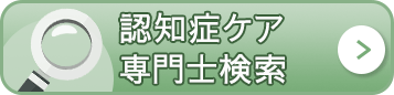 認知ケア専門士検索