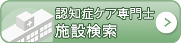 認知ケア専門士施設検索