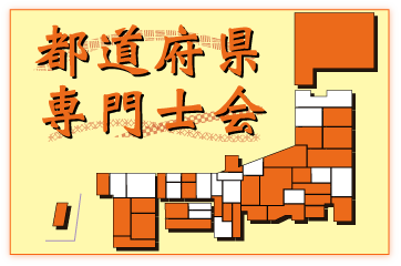 都道府県専門士会