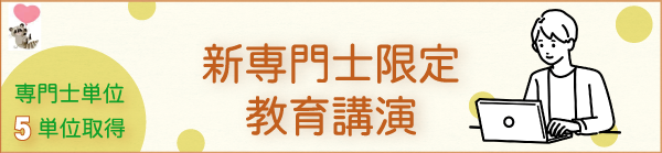 新専門士限定教育講演