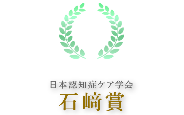 日本認知症ケア学会・石崎賞