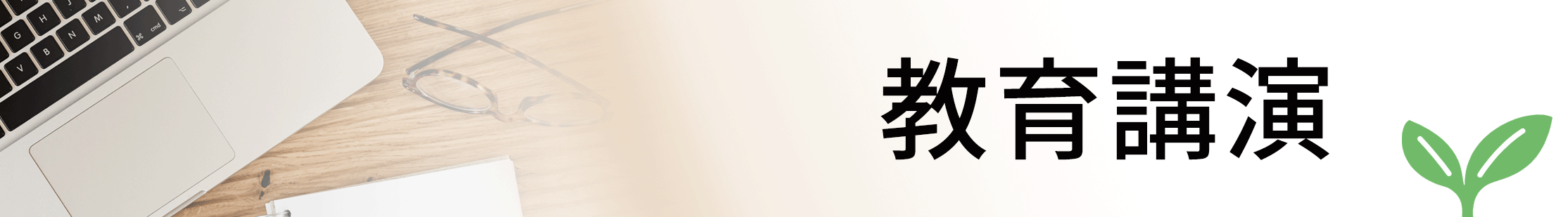 教育講演
