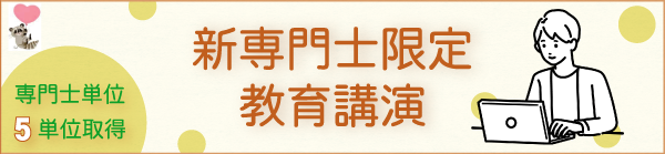 新専門士限定教育講演