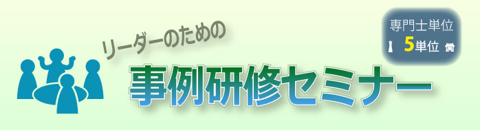 リーダーのための事例研修セミナー