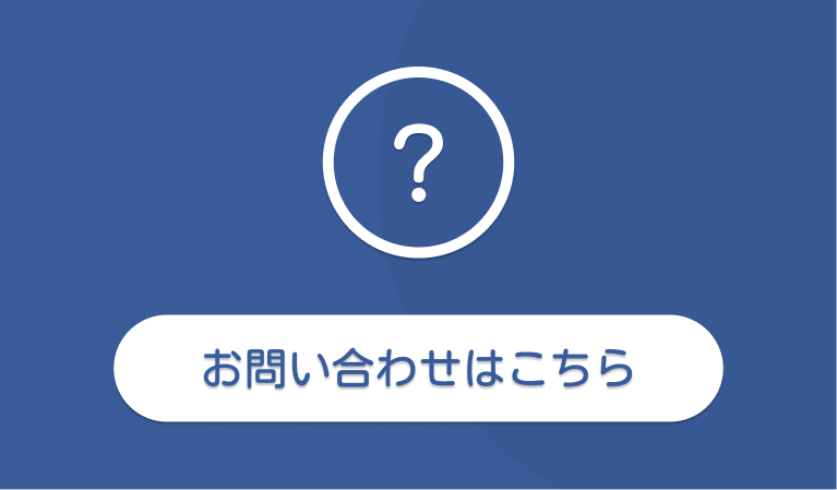 お問い合わせバナー