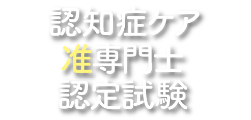 認知症ケア准専門士認定試験