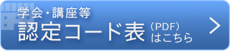 学会・講座等認定コード表