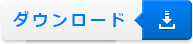 ダウンロード