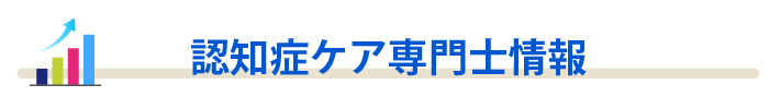 認知症ケア専門士情報