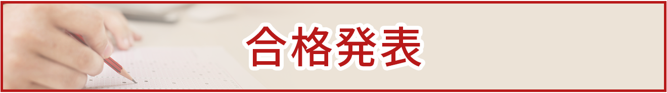 合格発表