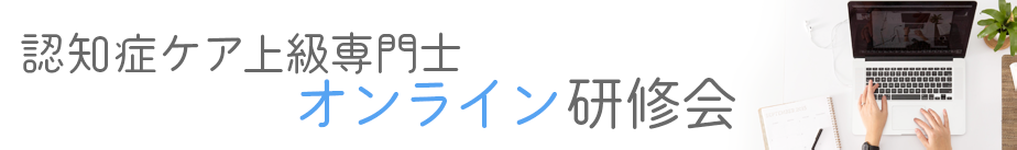 上級専門士オンライン研修会