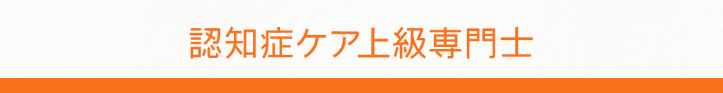 認知症ケア上級専門士