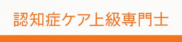 認知症ケア上級専門士