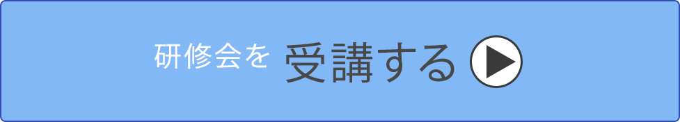 受講する