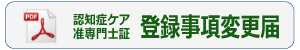 認知症ケア准専門士登録事項変更届
