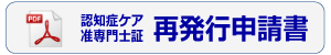 認知症ケア准専門士再発行申請書