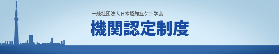 機関認定制度