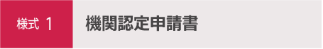 機関認定申請書