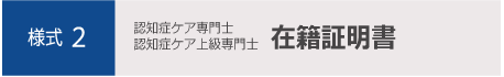 認知症ケア専門士・認知症ケア上級専門士在籍証明書