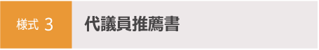 代議員推薦書