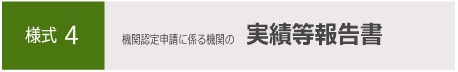 認定申請に係る機関の実績等報告書