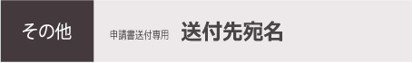 その他　申請書送付専用　送付先宛名