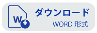 Wordダウンロード