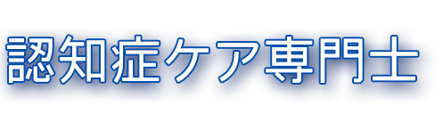 認知症ケア専門士公式サイト