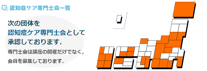 認知症ケア専門士会一覧