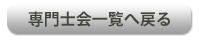 専門士会一覧に戻る