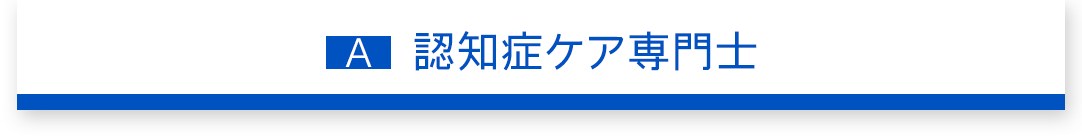 認知症ケア専門士