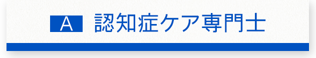 認知症ケア専門士