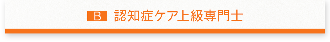 認知症ケア上級専門士