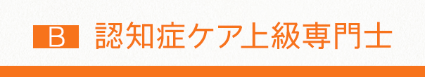 認知症ケア上級専門士